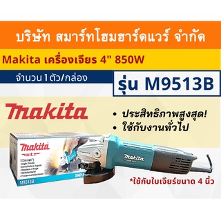 Makita เครื่องเจียร มากีต้าลูกหมู ตัด รุ่น M9513B ขนาดใบเจียร์ 4 นิ้ว กำลังไฟฟ้า 850 วัตต์ ความเร็วรอบ 0-11,000 รอบ/นาที