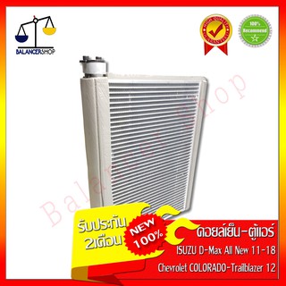 คอยล์เย็น ISUZU D-Max All New 2011-2018 Chevrolet Colorado-Trailblazer 2012 Evaporator ตู้แอร์ อีซูซุ ดีแมคซ์ ออลนิว