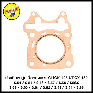 ประเก็นฝาสูบเนื้อทองแดง CLICK-125 I/PCX-150