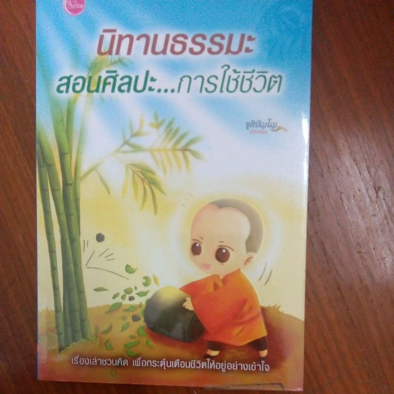 หนังสือธรรมะมือสองนิทานธรรมะสอนศิลปะ...การใช้ชีวิต