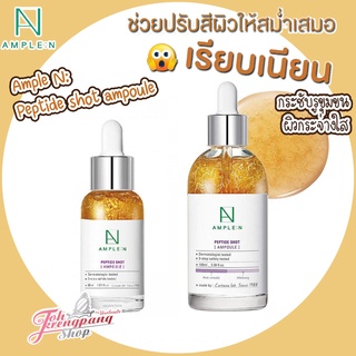 ของแท้พร้อมส่งค่ะ AMPLE:N Peptide Shot Ampoule เซรั่มสูตรเปปไทด์ 30ml. และ 100ml. แพคเก้จใหม่จ้า