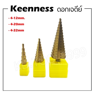 ดอกเจดีย์ (ขนาด4-32mm) (แบบ3ชิ้น/ชุด แบบแยก1ตัว) ดอกสว่านเจดีย์ Step Drill ยี่้ห้อKEENNESS เคลือบไทเทเนียม