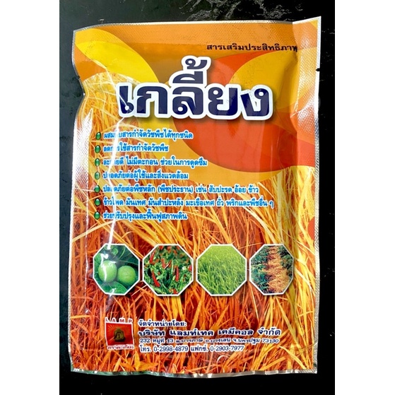 สารเสริมประสิทธิภาพ *เกลี้ยง* ขนาด100กรัม