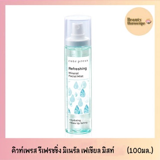 Cute Press Refreshing Mineral Facial Mist คิวท์เพลสรีเฟรชชิ่ง มิเนรัล เฟเชียล มิสท์ สเปรย์น้ำแร่ (100ml)