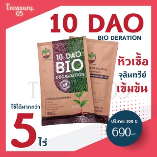 ((ส่งฟรี))  10ดาว จุลินทรีย์ ช่วยย่อยสลายฟาง หญ้า ตอซัง เปลี่ยนเป็นปุ๋ย ขนาด 100 กรัม (1 ซองผสมน้ำได้ 200 ลิตร)