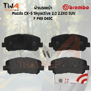 Brembo Ceramic ผ้าเบรคหน้า Mazda CX-5 Skyactive 2000 2200 SUV BK P49 045C