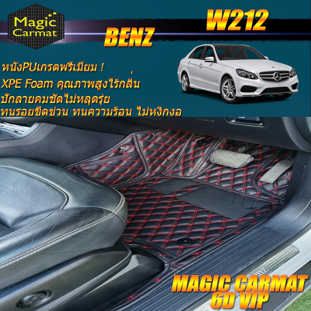 Benz W212 Sedan 2010-2016 (เฉพาะห้องโดยสาร2แถว) พรมรถยนต์ W212 Sedan E200 E220 E250 E300 พรม6D VIP Magic Carmat