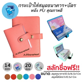 กระเป๋าใส่สมุดบัญชีธนาคาร&amp;กระเป๋าใส่บัตร นามบัตร ชุดคู่สี สลักชื่อฟรี!!!