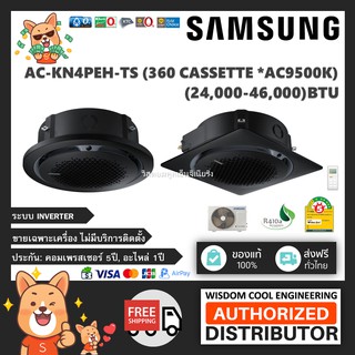 แอร์ฝังฝ้าซัมซุงรอบทิศทาง (Samsung) Inverter รุ่น AC-KN4PEH-T (360 Cassette) - วงกลม⚫/เหลี่ยม⬛*สีดำ - R410A - เบอร์5