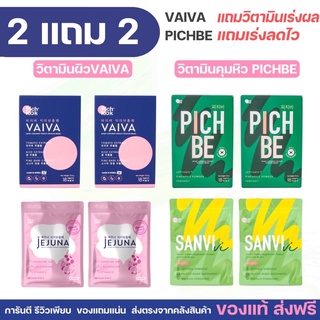 โปร2แถม2 (Pichbeลดน้ำหนัก) & (Vaivaวิตามินผิวใส) By pichlookวิตามินเกาหลี