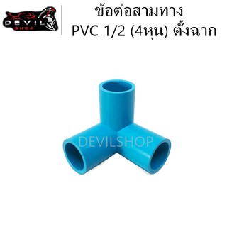 ข้อต่อสามทาง ตั้งฉาก 1/2 (4หุน) ข้อต่อ PVC ข้อต่อ3ทาง