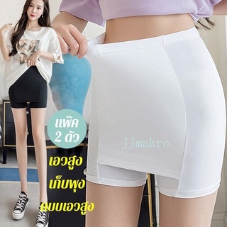 JJmakro 【2 ชิ้น】กางเกงเซฟตี้ผ้าไหมเย็น กางเกงเซฟตี้ jk กางเกงเซฟตี้