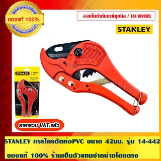 STANLEY กรรไกรตัดท่อ PVC ขนาด 42 มม. รุ่น 14-442 ของแท้ 100% ร้านเป็นตัวแทนจำหน่ายโดยตรง