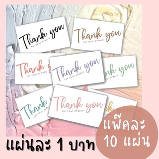 แหล่งขายและราคาการ์ดขอบคุณ Thank you card การ์ดขอบคุณลูกค้า TH02 แพ็คละ 10 แผ่น (แผ่นละ 1 บาท)อาจถูกใจคุณ