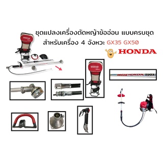 ชุดหางเครื่องตัดหญ้าข้ออ่อน HONDA แท้ GX35 GX50 ครบชุด ยกเว้นเครื่อง (01-2415)