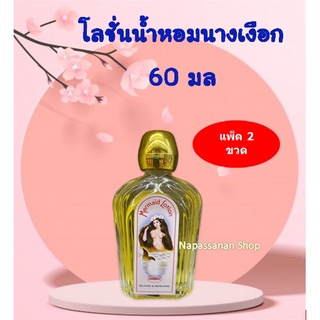 (แพ็ค2ขวด) โลชั่นนางเงือก น้ำหอมนางเงือก Mermaid lotion น้ำหอมพม่า