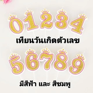 เทียนวันเกิดแบบตัวเลข ตามอายุ ใช้ปักตกแต่งเค้กวันเกิด เพิ่มสวยสวยงาม ( CN-10)