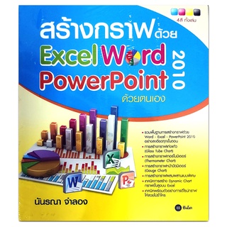 สร้างกราฟด้วย Excel Word PowerPoint 2010 ด้วยตนเอง