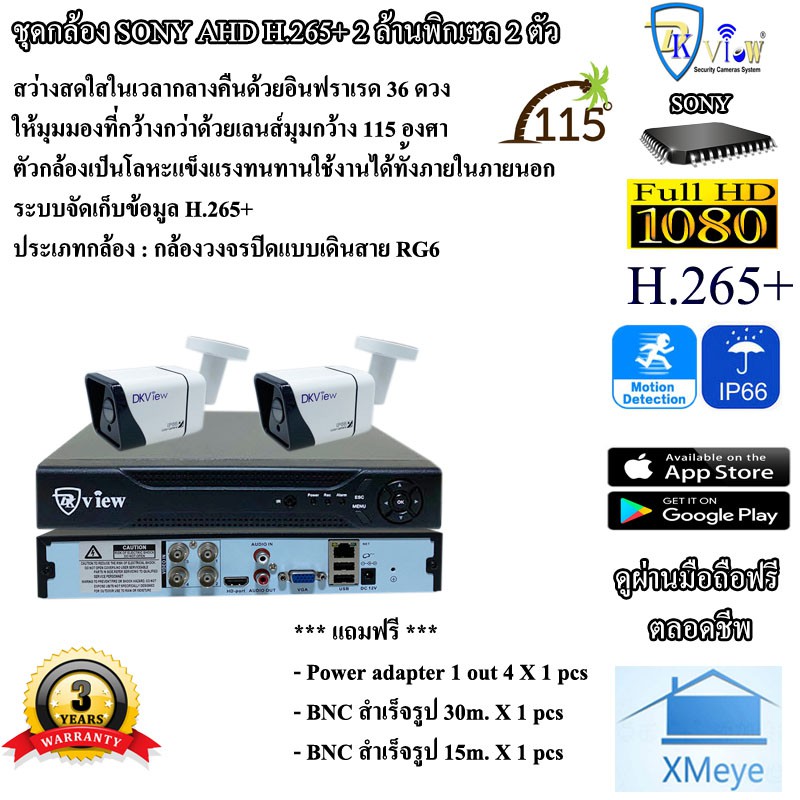 DKView ชุดกล้องวงจรปิด H.265+ SONY AHD ความละเอียด 2 ล้านพิกเซล 2 ตัว