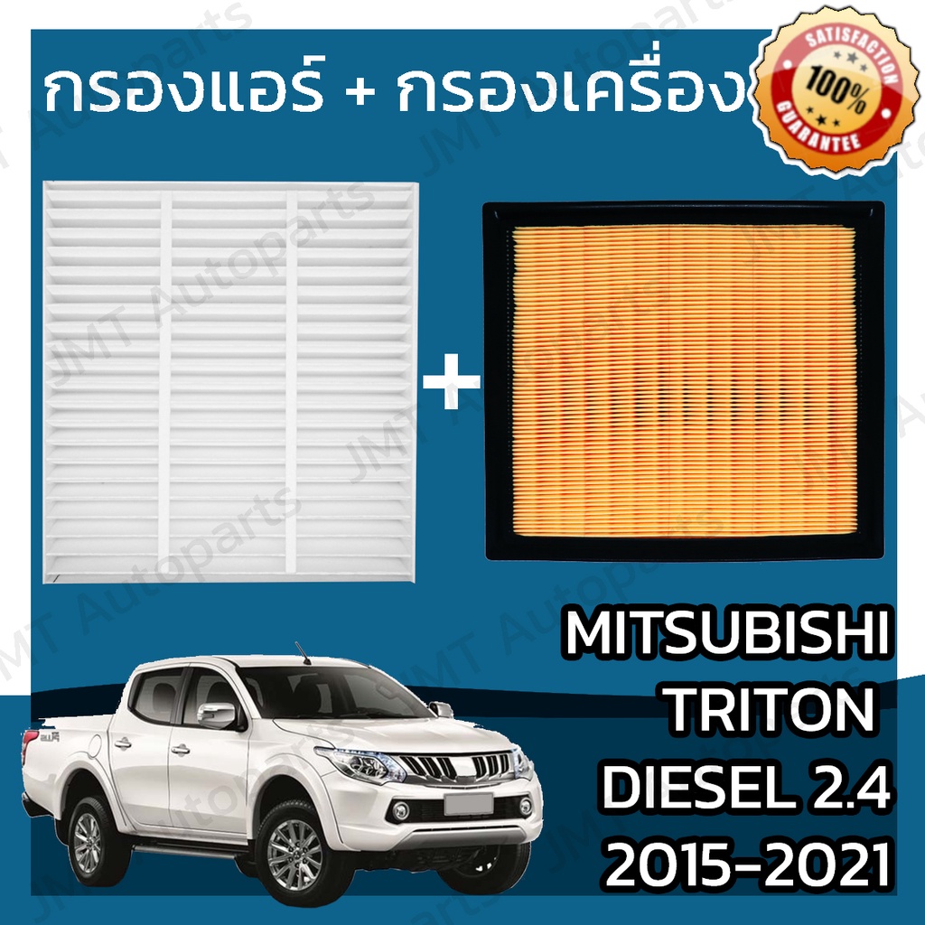 กรองแอร์ + กรองเครื่อง มิตซูบิชิ ไทรทัน ดีเซล 2.4 ปี2017-2021 Mitsubishi Triton MIVEC Clean Diesel 2