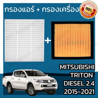 กรองแอร์ + กรองเครื่อง มิตซูบิชิ ไทรทัน ดีเซล 2.4 ปี2017-2021 Mitsubishi Triton MIVEC Clean Diesel 2.4 Engine Air Filter