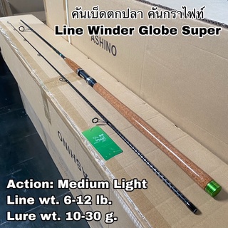 คันเบ็ดตกปลา คันกราไฟท์ Line Winder Globe Super