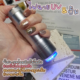 ไฟฉายแสง UV พร้อมหัวปั้ม ไฟฉายสำหรับทำเล็บ