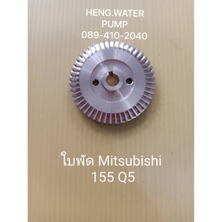 ใบพัดมิตซูบิชิ 155 Q5 Misubishi อะไหล่ปั๊มน้ำ อุปกรณ์ปั๊มน้ำ ทุกชนิด water pump ชิ้นส่วนปั๊มน้ำ