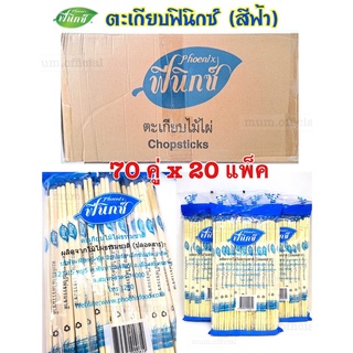 [SALE] ตะเกียบฟินิกซ์ สีฟ้า (1400 คู่ / 20 เเพ็ค) ตะเกียบอนามัย สุดคุ้ม ราคาถูก พร้อมส่ง