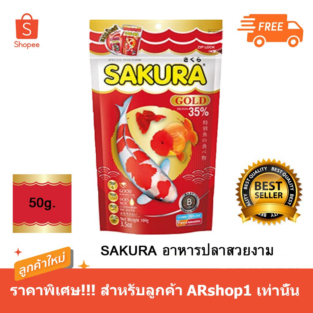 ขายดี! อาหารปลา SAKURA GOLD 100กรัม โฉมใหม่! สำหรับปลาสวยงามทุกประเภท (เม็ดจิ๋ว)
