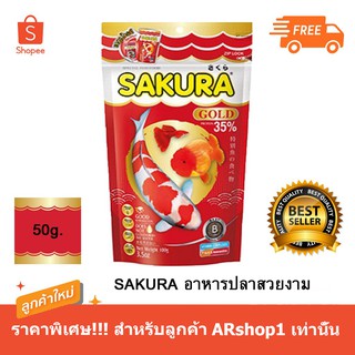 ขายดี! อาหารปลา SAKURA GOLD 50กรัม โฉมใหม่! สำหรับปลาสวยงามทุกประเภท (เม็ดจิ๋ว)