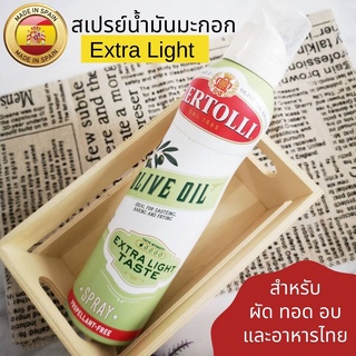 สเปรย์น้ำมันมะกอก Extra Light เบอร์ทอลลี่ น้ำมันมะกอก สำหรับผัด ทอด อบเกอรี่ อาหารไทย เหมาะสำหรับผู้เริ่มทาน 145 ml.