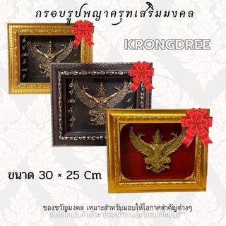 กรอบรูปพญาครุฑ เสริมมงคล ขนาดรวมกรอบ30×25เซนติเมตร