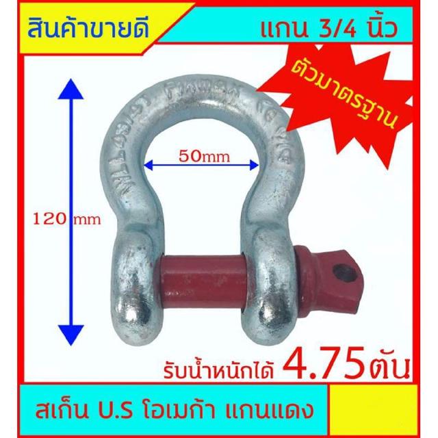 สเก็น โอเมก้า U.S OMECA แกนแดง ตัวมาตรฐาน แกน 6 หุน (3/4") รับน้ำหนัก - แรงดึงได้ 4.75 ตัน