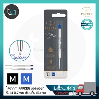 ไส้ปากกา Parker ลูกลื่น Quink Flowหัว M 0.7 หมึกดำ หมึกน้ำเงิน [ ถูกจริง TA ]