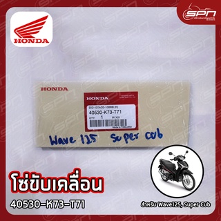 โซ่ขับเคลื่อน แท้ศูนย์ 100% Wave110 2009-2020(104), Supercub 2013-2019(104), Wave125 2012-2020(108) รหัส: 40530-K73-T71