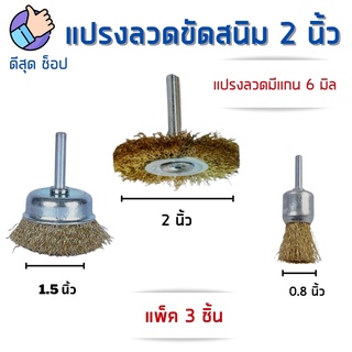 (ลด10%) แปรงลวดทองเหลือง (3 แบบ/แพ็ค) แกน6มิล Keenness แปรงลวดกลม แปรงขัดโลหะ ลูกขัดทองเหลือง ลวดสปริงพิเศษ ขัดสนิมได้ดี