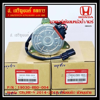 ราคามอเตอร์พัดลมหม้อน้ำ/แอร์ Honda  City,HR-V 2014-2018, (ฝั่งคนขับ) ตัวหมุนซ้าย รับประกัน 1 เดือน