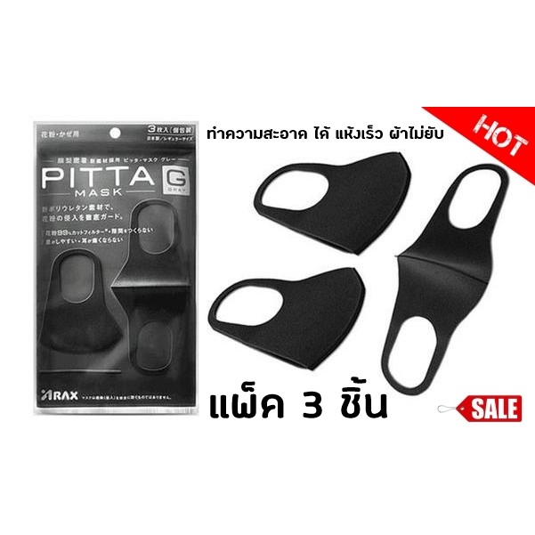 Pitta Mask!! ผ้าปิดจมูก ปิดปาก หน้ากากกันฝุ่น หน้ากากอนามัย ป้องกันเชื้อโรค