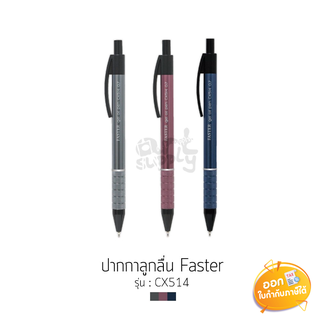 ปากกาลูกลื่น Faster รุ่น CX514 ขนาดหัว 0.7mm **หมึกน้ำเงิน**