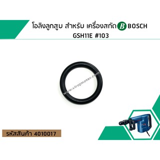 โอลิงลูกสูบ สำหรับ เครื่องสกัด BOSCH GSH11E #103 (No.4010017)