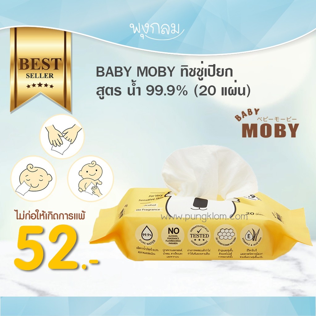 BABY MOBY ทิชชู่เปียก (20 แผ่น) สูตรน้ำ 99.9% ขนาดพกพา
