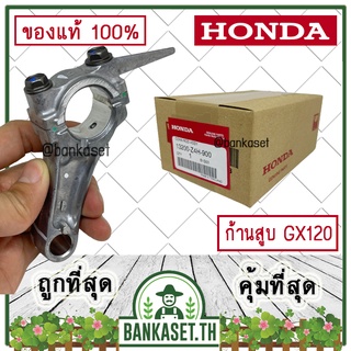 HONDA แท้ 100% ก้านสูบ ชุดก้านสูบ เครื่องยนต์ GX120 แท้ ฮอนด้า #13200-Z4H-900