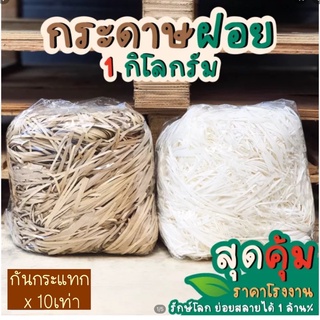 กระดาษฝอยสั้น รักษ์โลก ใช้แทนบับเบิ้ล ขนาด 500กรัม และ 1กิโล