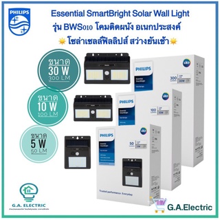 Philips Solarโคมไฟติดผนัง ฟิลิปส์โซล่าเซลล์ Essential SmartBright Solar Wall Light รุ่นBWS010 Philips มี3ขนาด 5W/10W/30W