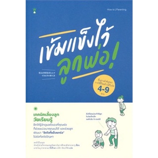 หนังสือ เข้มแข็งไว้ลูกพ่อ!