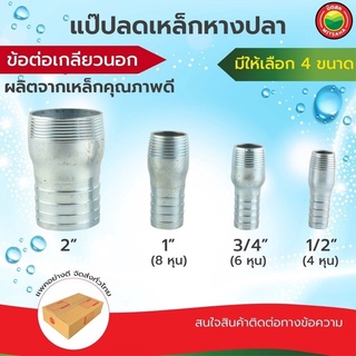 แป๊บ แปบ ลด เหล็ก รีด หางปลา ข้อต่อ ข้างเดียว เกลียวนอก Hose Nipple 1/2"(4 หุน) 3/4"(6 หุน) 1"(8 หุน) 2" สายยาง มิตสห