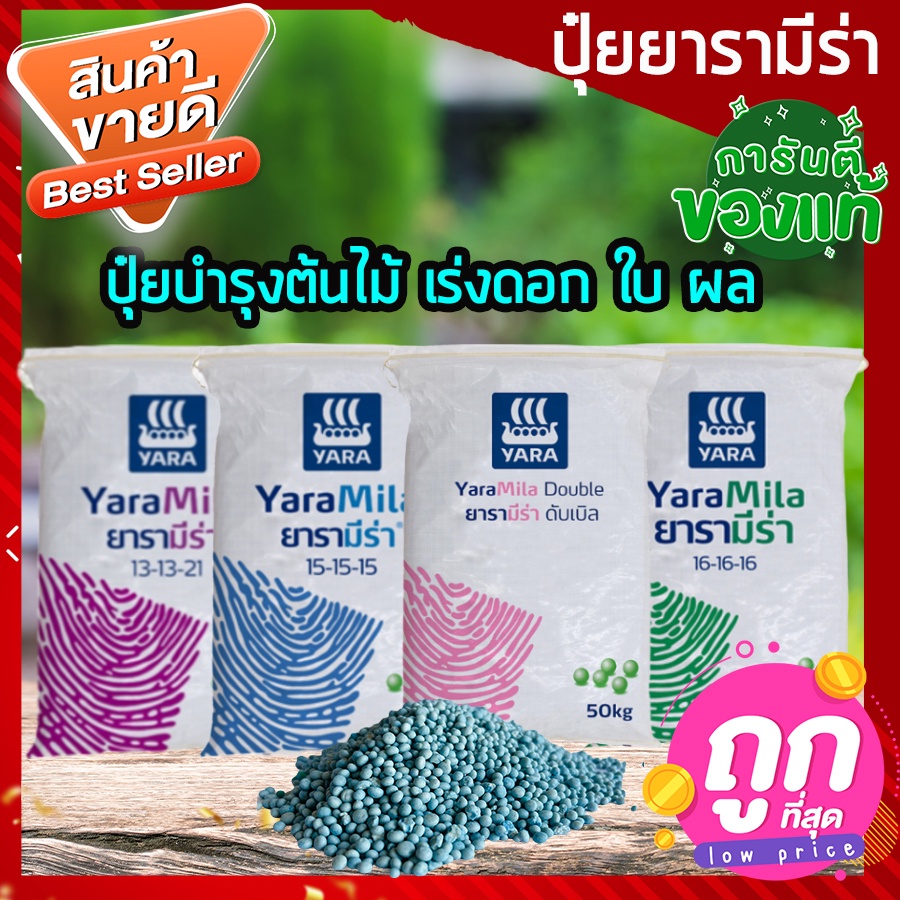 ปุ๋ยยารามีร่า บำรุงต้น เร่งดอก เร่งผล รากแข็งแรง ปุ๋ยใส่ต้นไม้ ปุ๋ยใส่ผักสวนครัว