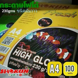 กระดาษโฟโต้ SHOKUN(โชกุน) INKJET GLOSSY 230 แกรม (100 แผ่น/แพ็ค)