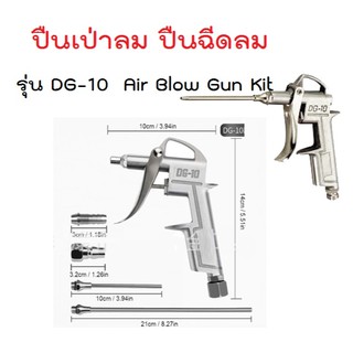 ปืนเป่าลม ปืนฉีดลม รุ่น DG-10  2ชิ้น และ 5ชิ้น Air Blow Gun Kit